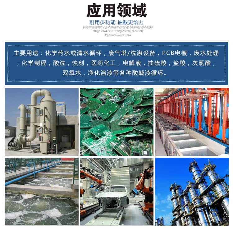 塑寶立式泵應(yīng)用領(lǐng)域