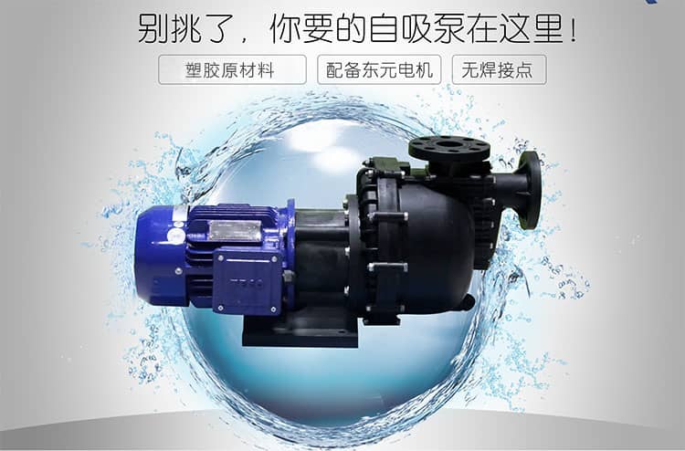塑寶自吸泵優(yōu)勢