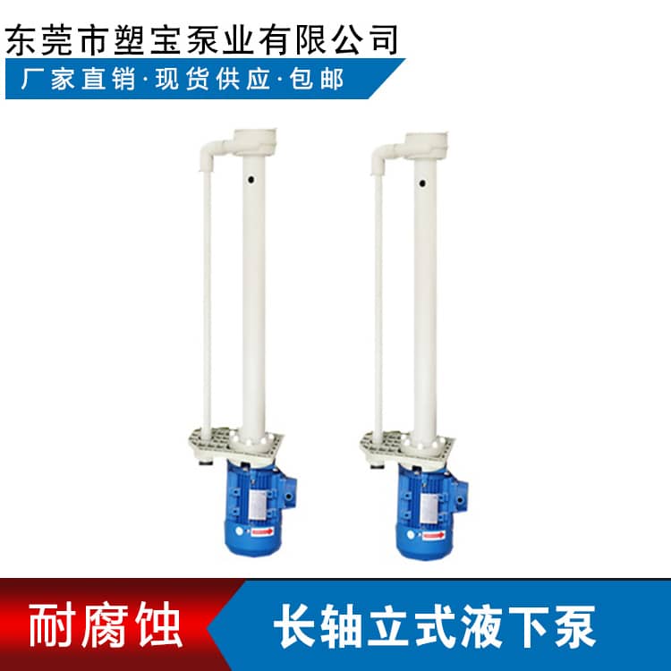 耐酸堿長(zhǎng)軸立式液下泵